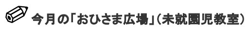 画像：今月の「おひさま広場」