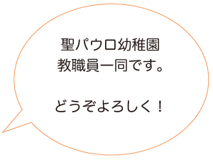 画像：聖パウロ幼稚園 教職員一同です どうぞよろしく！